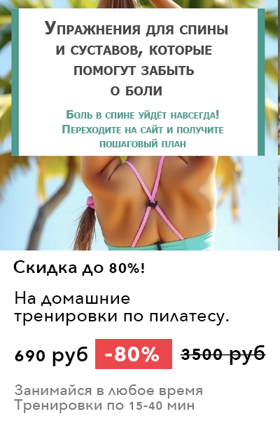 Пилатес дома с Валентиной Чистилиной